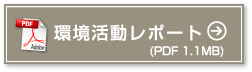 環境活動レポート（PDF 1.1MB）