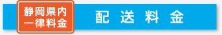 配送料金（静岡県内一律料金）