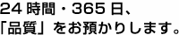 24時間・365日、「品質」をお預かりします。