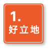 1.好立地